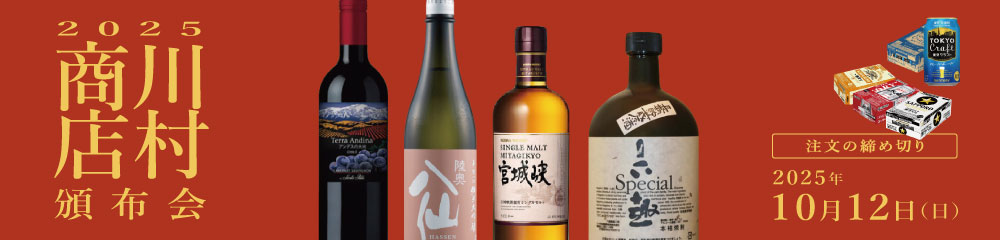 川村商店プレミアム頒布会2025